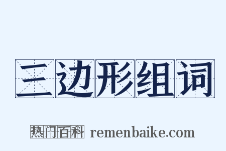 三边形组词是什么意思的图片